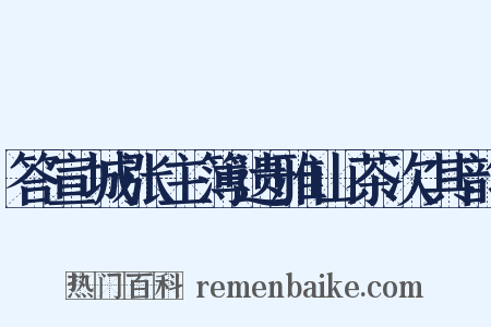 答宣城张主簿遗雅山茶次其韵是什么意思的图片